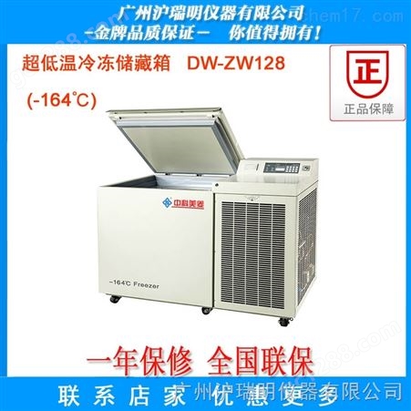中科美菱【-164℃超低温冷冻箱】DW-ZW128功能特点