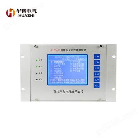 电能质量在线监测装置 谐波分析 采样不平衡度监测 华智电气HZ-6640F