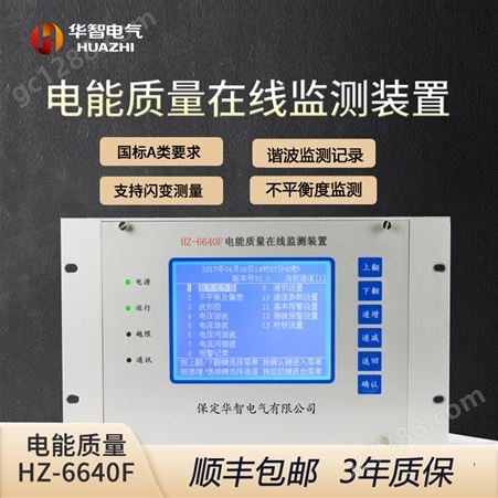电能质量在线监测装置 谐波分析 采样不平衡度监测 华智电气HZ-6640F