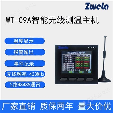 WT-09A智能无线测温主机 多源数据接收 报警输出