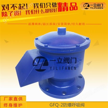 GFQ-2铸钢防爆呼吸阀