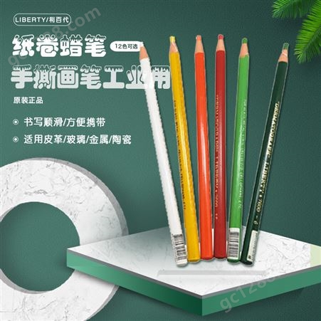 利百代 蜡笔NO.7600 单支可手撕纸卷 工业用皮革画笔